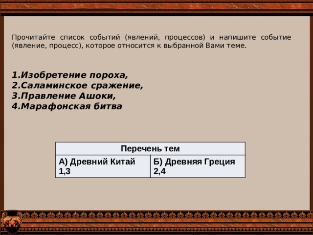 Прочитайте список событий явлений процессов и напишите. Прочитайте список событий. Прочитайте список событий явлений процессов. Прочитайте список слобытей инапишите события которой к выбраной теме. Прочитайте список событий и напишите событие.