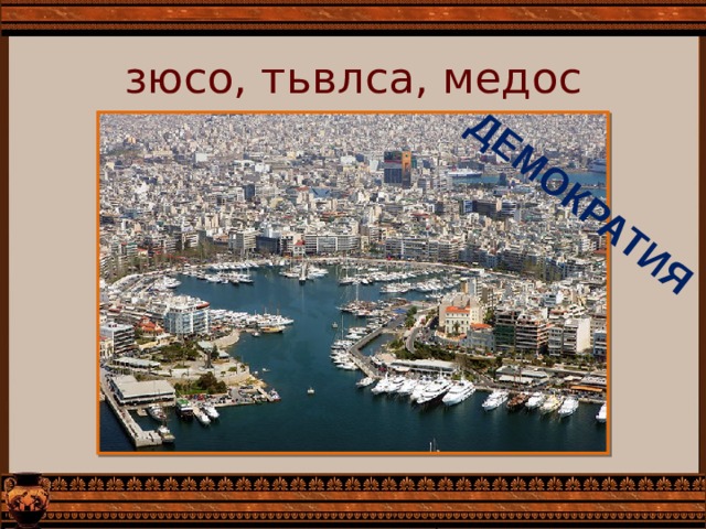 ДЕМОКРАТИЯ зюсо, тьвлса, медос 