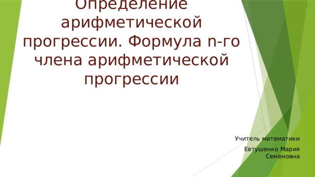 Определение арифметической прогрессии. Формула n-го члена арифметической прогрессии Учитель математики Евтушенко Мария Семеновна 