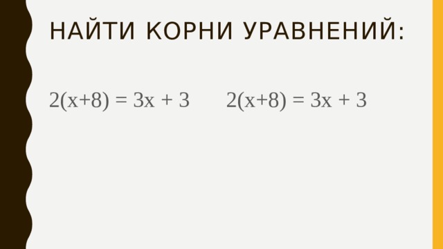 Найти корни уравнений: 2(х+8) = 3х + 3  2(х+8) = 3х + 3 