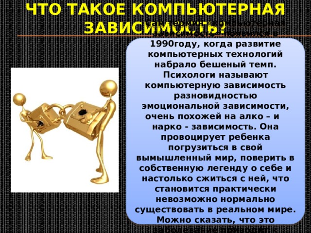 Компьютерная зависимость проект 9