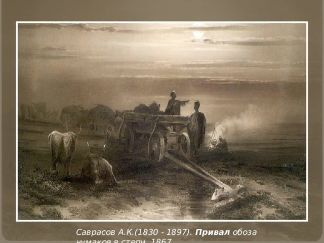 Саврасов А.К.(1830 - 1897). Привал обоза чумаков в степи. 1867. 