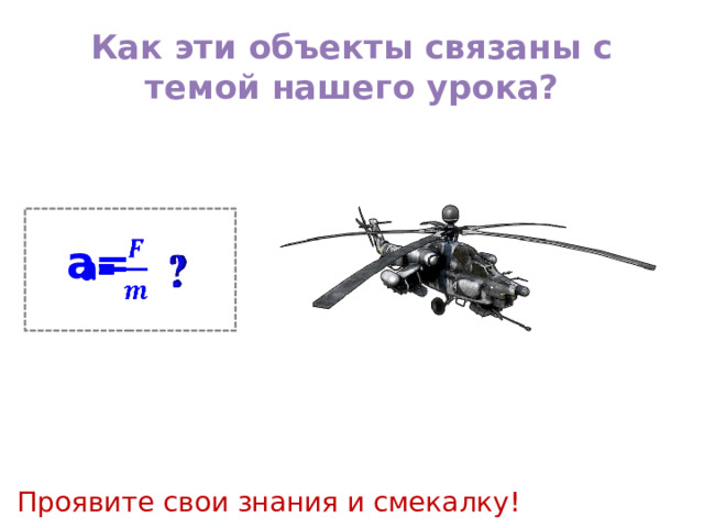 Как эти объекты связаны с темой нашего урока? a=   Проявите свои знания и смекалку! 