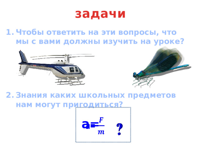 ускорение, приобретаемое телом, прямо пропорционально силе, действующей на тело, и обратно пропорционально массе данного тела. Этот вывод называется вторым законом Ньютона. Математически этот закон можно записать так  a=   