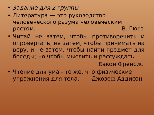 Не затем даны. Литература это руководство человеческого разума человеческим ростом. Литература это руководство человеческого разума рассуждение. Задание для 2 группы литература это руководство человеческого разума. Рассуждение на тему литература это руководство человеческого разума.