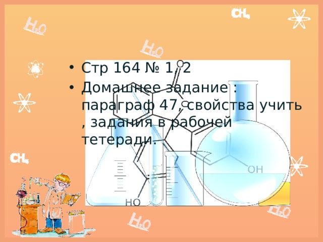 Стр 164 № 1, 2 Домашнее задание : параграф 47, свойства учить , задания в рабочей тетеради. 