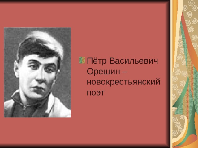 Пётр Васильевич Орешин – новокрестьянский поэт 