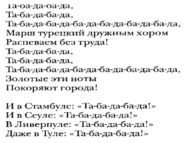 Песня турецкий марш. Турецкий марш текст. Слова к турецкому маршу Моцарта. Турецкий марш текст песни. Моцарт марш текст.