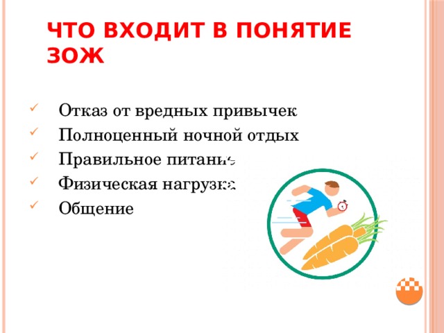 Что входит в понятие зож  Отказ от вредных привычек  Полноценный ночной отдых  Правильное питание  Физическая нагрузка  Общение 