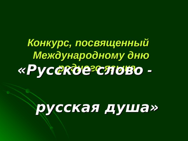   Конкурс, посвященный Международному дню  родного языка      «Русское  слово -   русская душа»  