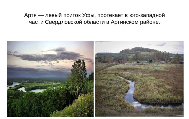 Артя — левый приток Уфы, протекает в юго-западной части Свердловской области в Артинском районе. 