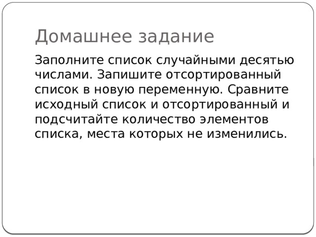Домашнее задание Заполните список случайными десятью числами. Запишите отсортированный список в новую переменную. Сравните исходный список и отсортированный и подсчитайте количество элементов списка, места которых не изменились. 