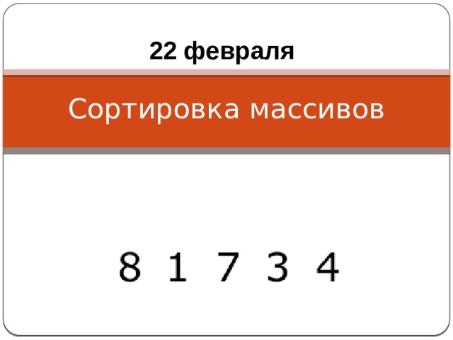 22 февраля Сортировка массивов 