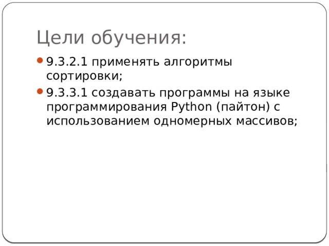 Цели обучения: 9.3.2.1 применять алгоритмы сортировки; 9.3.3.1 создавать программы на языке программирования Python (пайтон) с использованием одномерных массивов; 