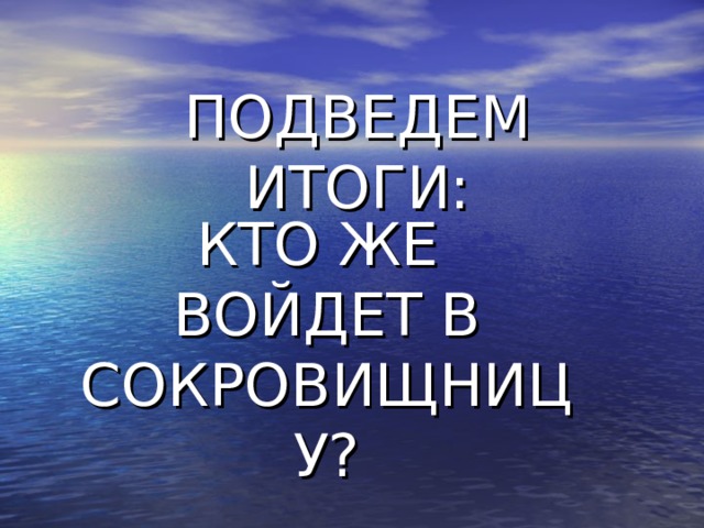 ПОДВЕДЕМ ИТОГИ: КТО ЖЕ ВОЙДЕТ В СОКРОВИЩНИЦУ? 