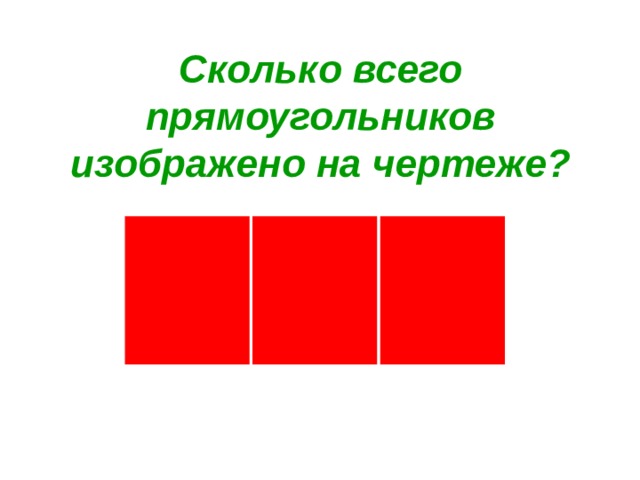 Сколько всего прямоугольников изображено на чертеже? 