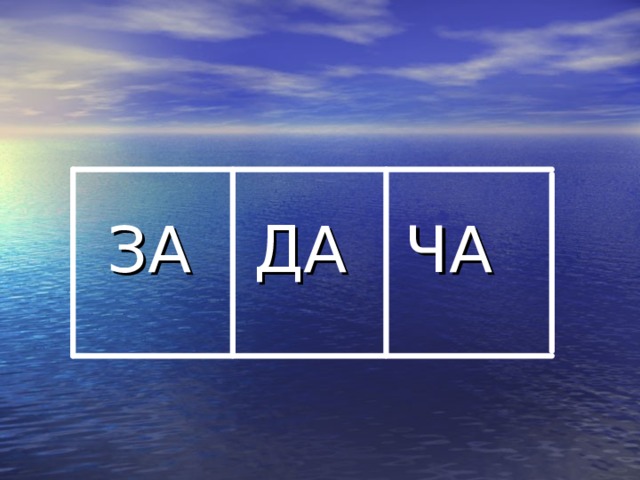 ЧА ДА ЗА 