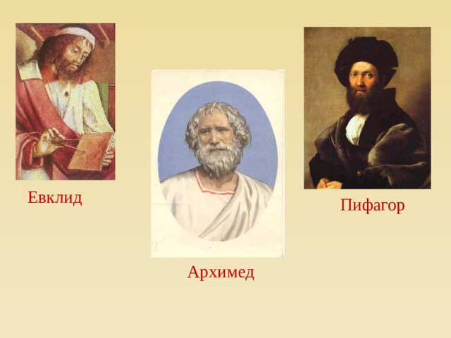 Евклид Пифагор Архимед  