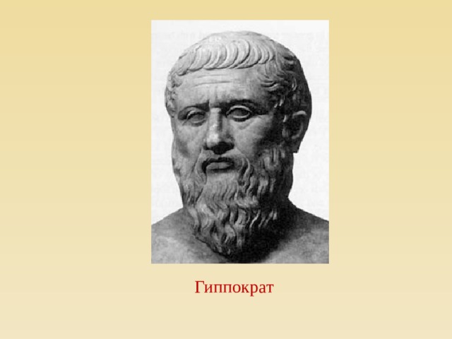 Гиппократ  