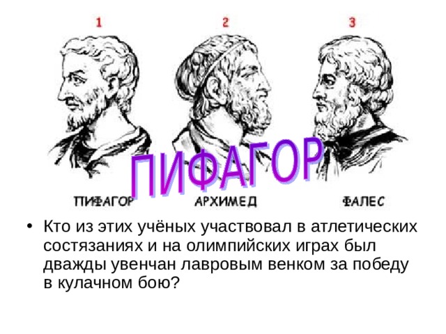 Кто из этих учёных участвовал в атлетических состязаниях и на олимпийских играх был дважды увенчан лавровым венком за победу в кулачном бою? 