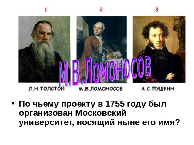 По чьему проекту в 1755 году был организован Московский университет, носящий ныне его имя?  