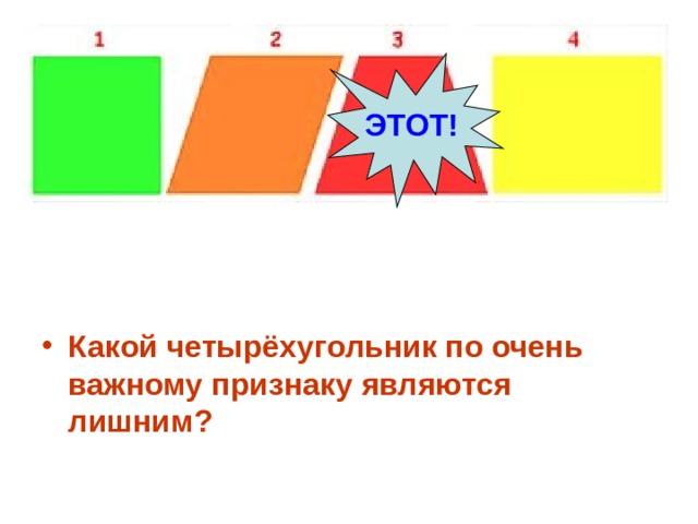 ЭТОТ! Какой четырёхугольник по очень важному признаку являются лишним? 