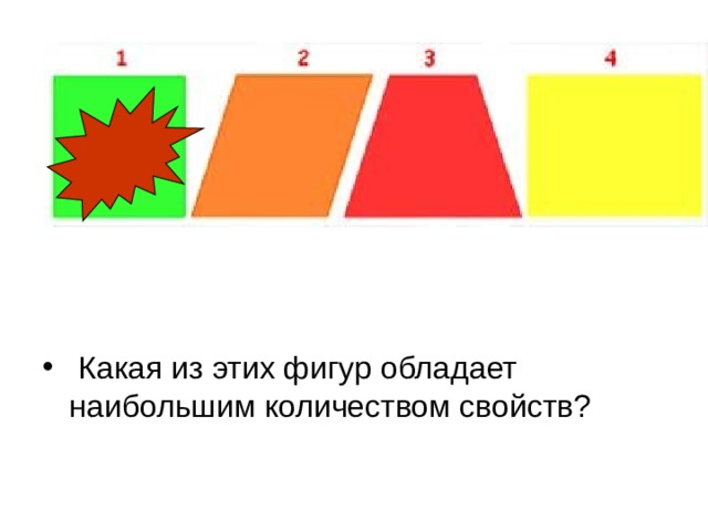  Какая из этих фигур обладает наибольшим количеством свойств? 