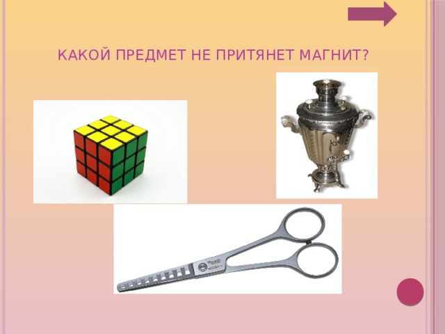 Какой предмет стал