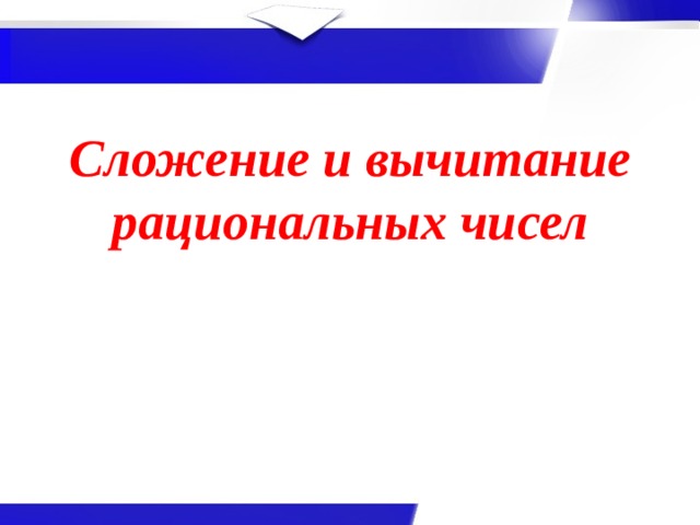 Сложение и вычитание рациональных чисел 