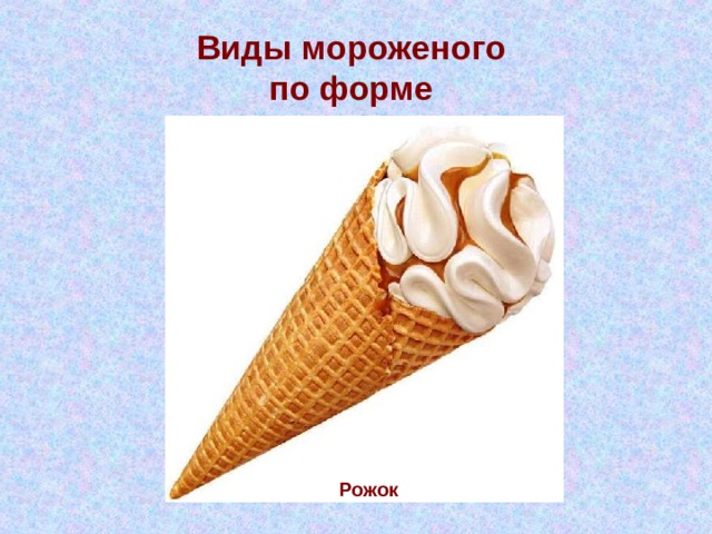 Виды мороженого  по форме Рожок  