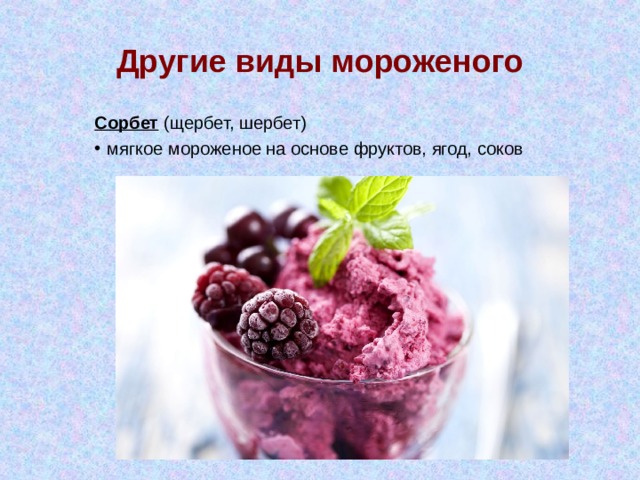 Другие виды мороженого Сорбет (щербет, шербет) мягкое мороженое на основе фруктов, ягод, соков 