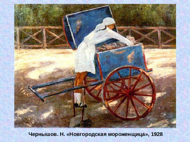 Чернышов. Н. «Новгородская мороженщица», 1928 