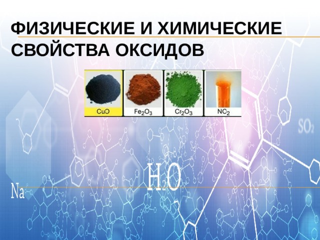 Физические и химические свойства оксидов 