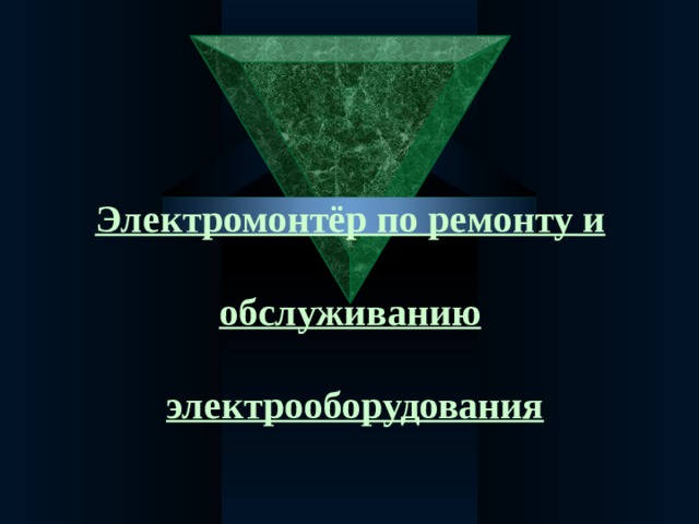 Электромонтёр по ремонту и    обслуживанию    электрооборудования 