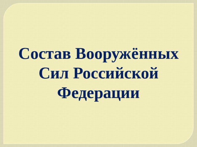 Состав Вооружённых Сил Российской Федерации 