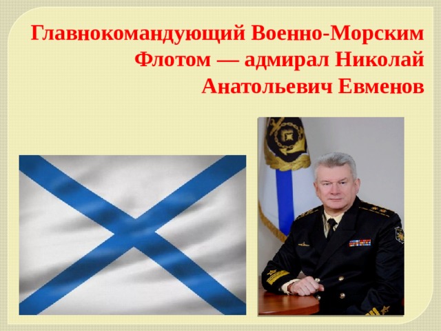 Главнокомандующий Военно-Морским Флотом — адмирал Николай Анатольевич Евменов 