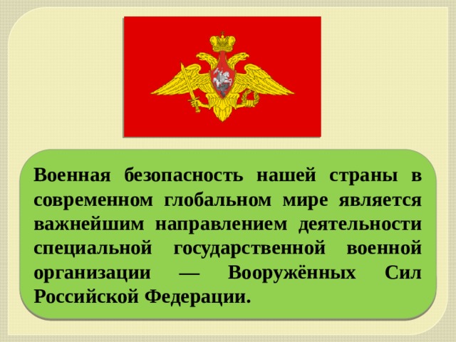 Военная безопасность нашей страны в современном глобальном мире является важнейшим направлением деятельности специальной государственной военной организации — Вооружённых Сил Российской Федерации. 