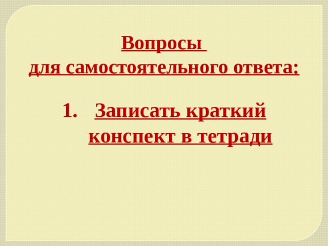 Вопросы для самостоятельного ответа: Записать краткий конспект в тетради 