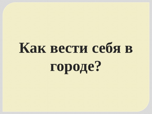 Как вести себя в городе? 