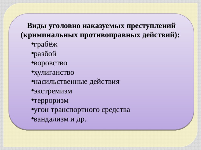 Виды уголовно наказуемых преступлений (криминальных противоправных действий): грабёж разбой воровство хулиганство насильственные действия экстремизм терроризм угон транспортного средства вандализм и др. 