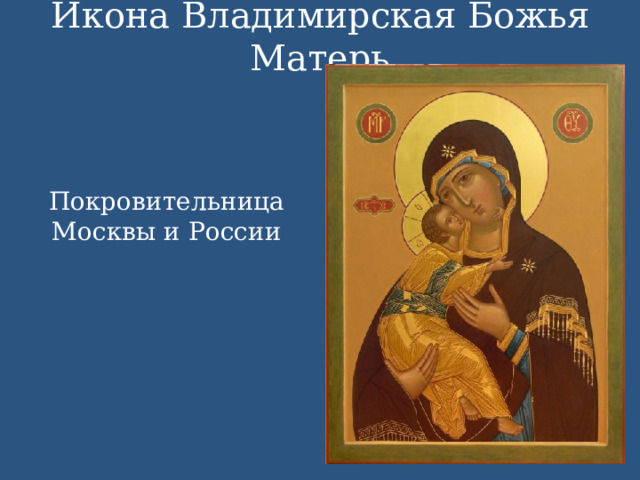 Икона Владимирская Божья Матерь  Покровительница Москвы и России 