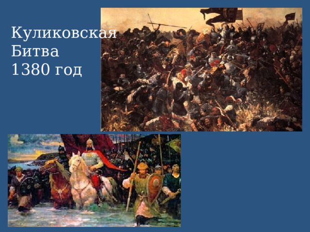 Куликовская Битва 1380 год 