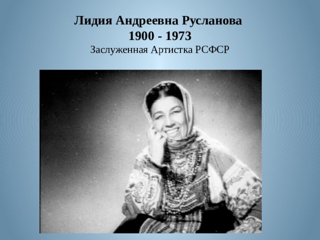 Лидия Андреевна Русланова  1900 - 1973  Заслуженная Артистка РСФСР 