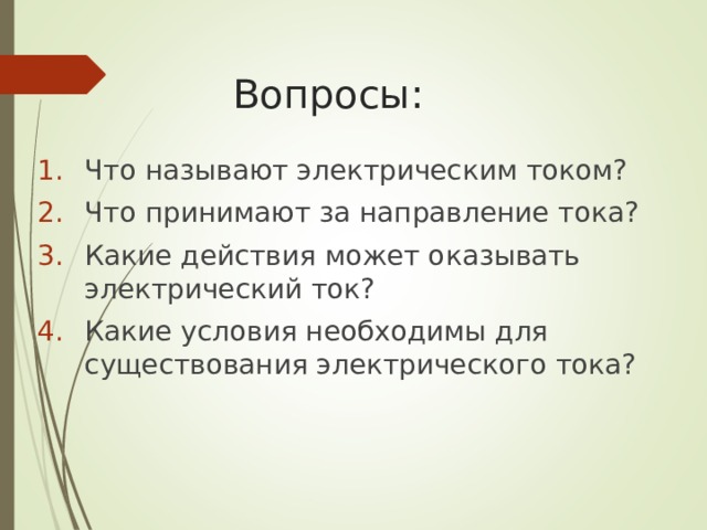 Какие условия необходимы для существования электрического тока