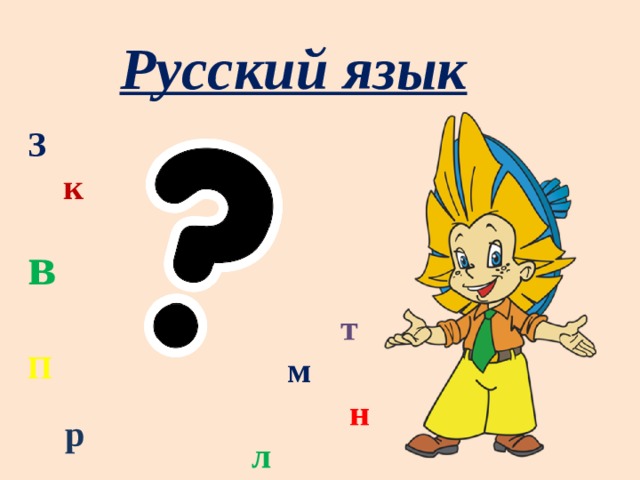 Русский язык З   к  в   П   р      т  м  н л 