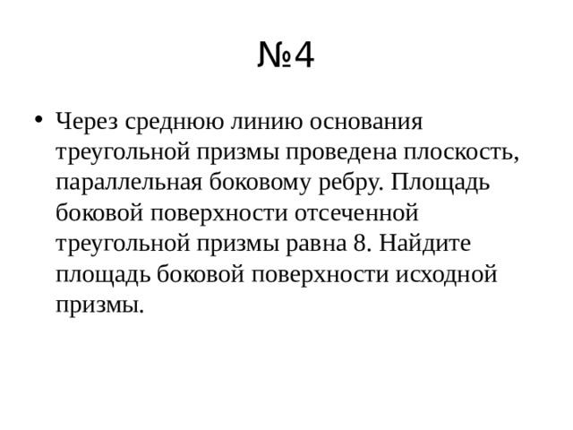 Через среднюю линию призмы проведена плоскость