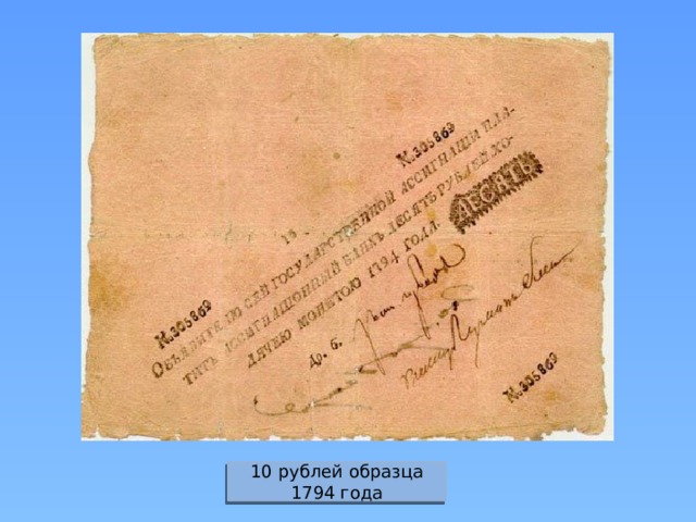 10 рублей образца 1794 года 
