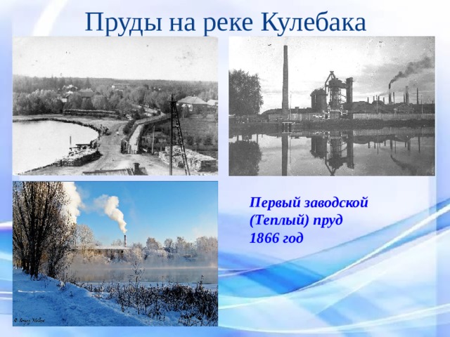 Пруды на реке Кулебака  Первый заводской (Теплый) пруд 1866 год 