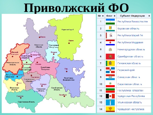 Субъекты в приволжском федеральном округе. Приволжский федеральный округ карта. Поволжский федеральный округ карта. Административный центр Приволжского федерального округа. Карта Приволжского федерального округа России.