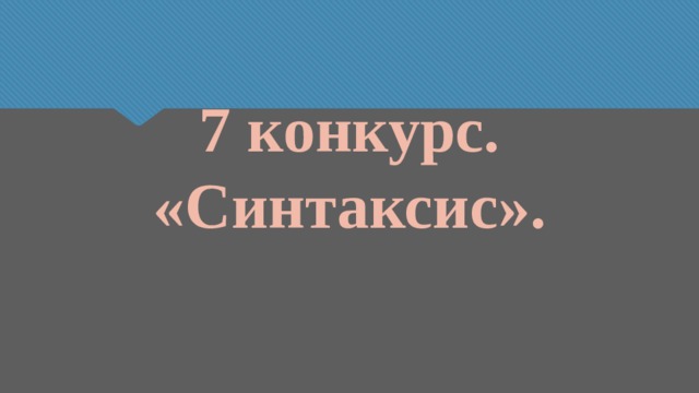 7 конкурс.  «Синтаксис». 